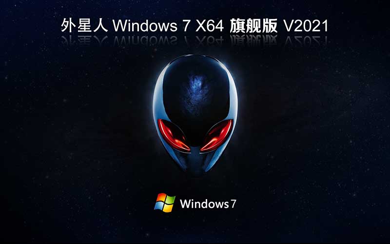 外星人系统Win7 Ghost x64 BIT 旗舰版 V2021.10 