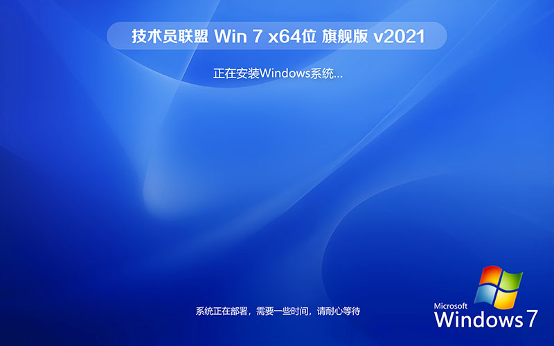 技术员联盟 windows7 64位 旗舰版系统 Ghost镜像 V2021.10