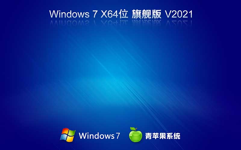 青苹果系统windows7 ghost版64位 旗舰版 V2021.10 