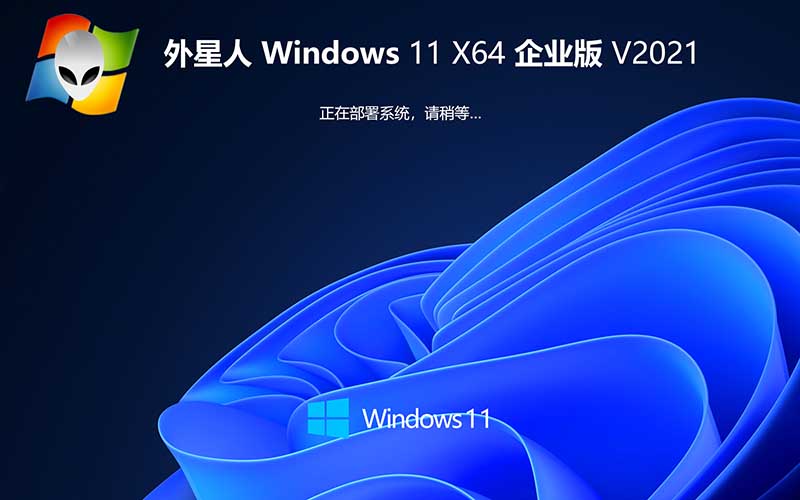 外星人系统 GHOST WIN11 64位纯净专业版 v2021.10_win11系统64位专业版下载