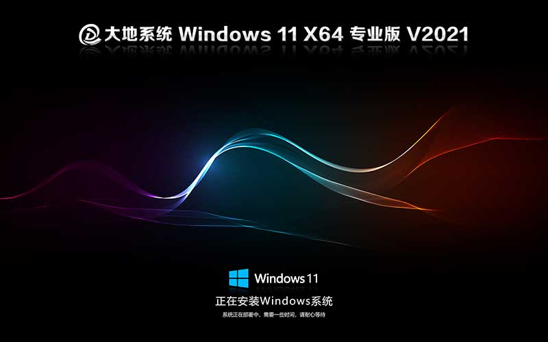 大地系统windows11企业版 X64 Ghost V2021.10正式版