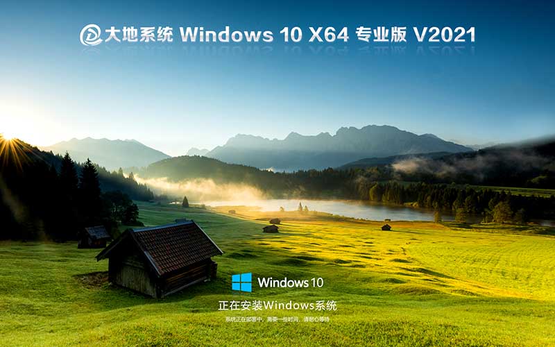 大地系统win10企业版/专业版 ghost X64位 V2021.10