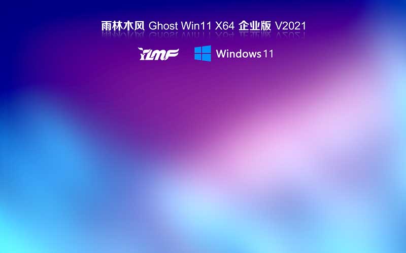 雨林木风win11系统下载 Ghost windows11 64位 专业版系统 V2021.10