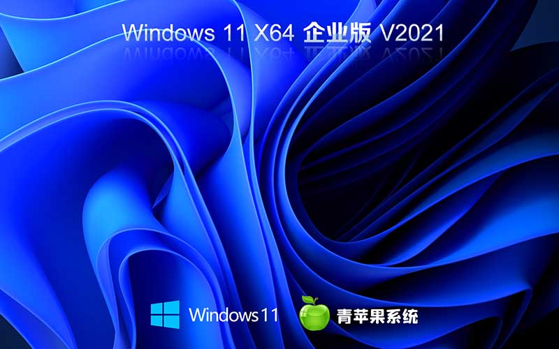 青苹果系统windows11 ghost 64位 系统下载 企业稳定版 V2021.10 