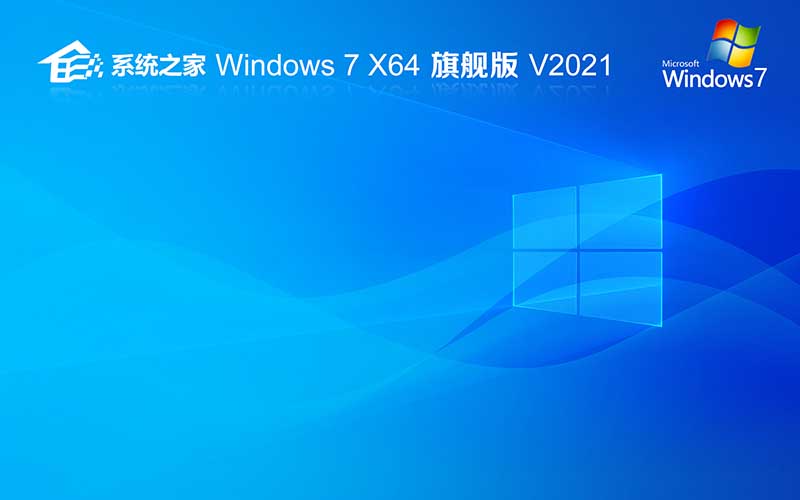 系统之家windows7 x64位 旗舰版 Ghost 镜像 win7 v2021.10