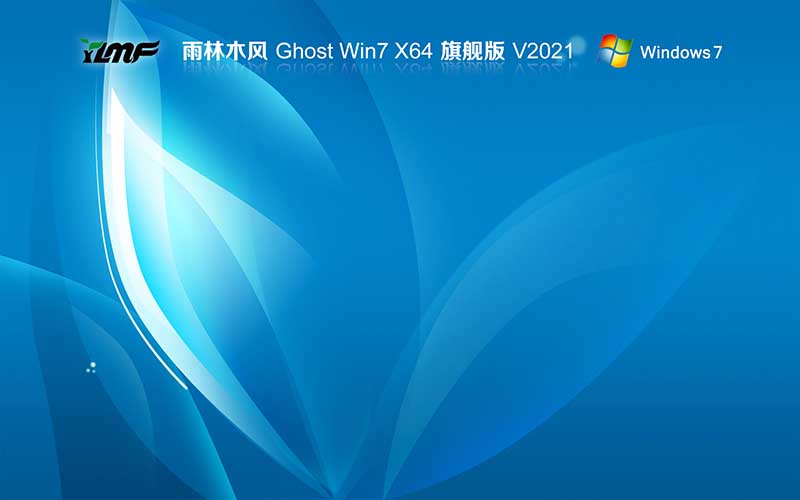 雨林木风 windows7旗舰版免激活 x64位 v2021.10 