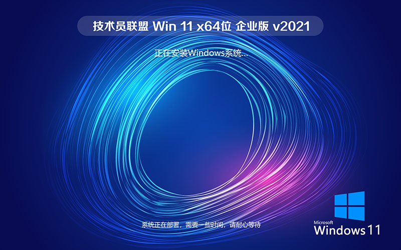 技术员联盟win11企业版 GHOST WIN11 x64系统下载 v2021.10