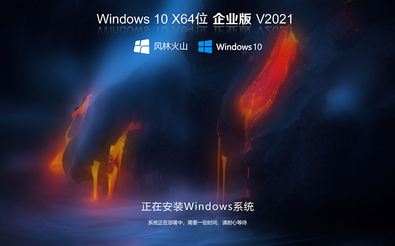 风林火山 Ghost Win10下载 免 win10激活密钥 无需win10激活工具 windows10 64位