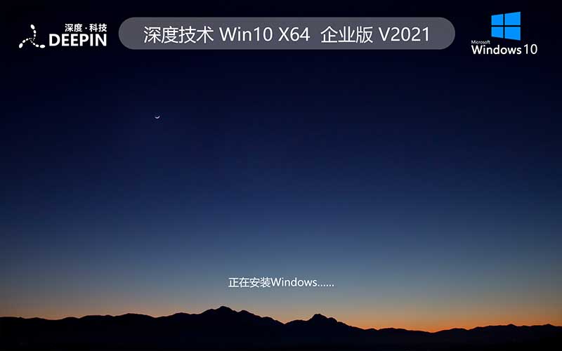 深度技术 Ghost windows10 专业版下载 win10 专业版 64位 v2021.10