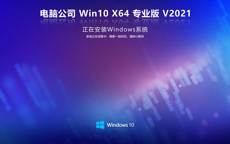 电脑公司win10 X64位 专业版中文系统ISO镜像下载 Ghost Win10 V2021.10