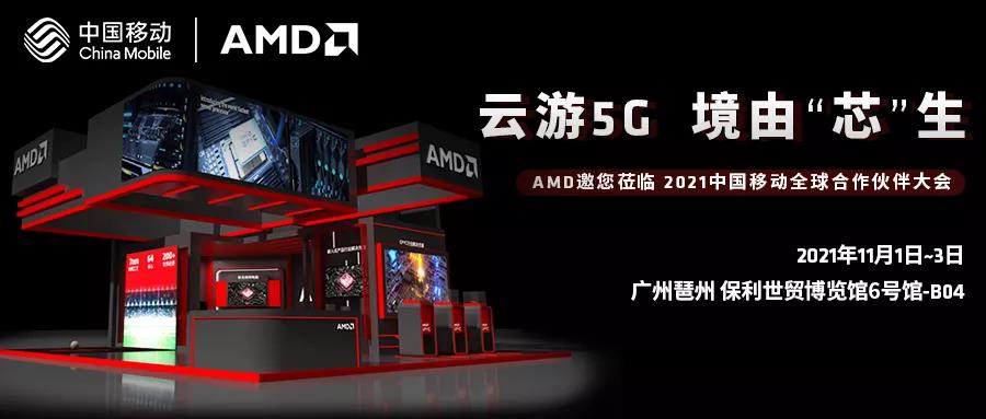 AMD参展2021中国移动全球合作伙伴大会，助力5G 网络技术