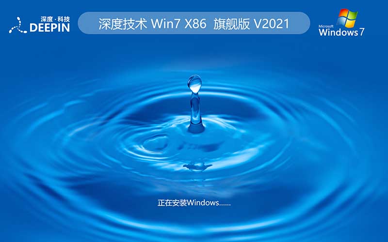 深度技术win7旗舰版系统 32位下载  v2021.11 Ghost 快速重装系统