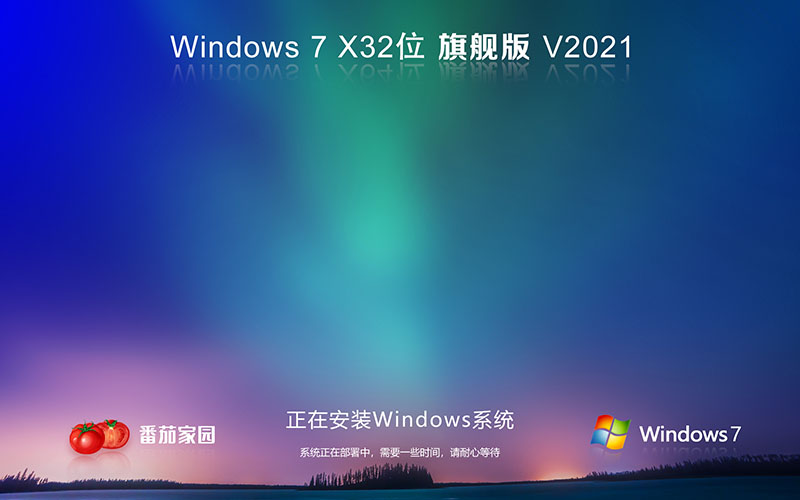 番茄花园Windows7优化稳定旗舰版32位V2021.11