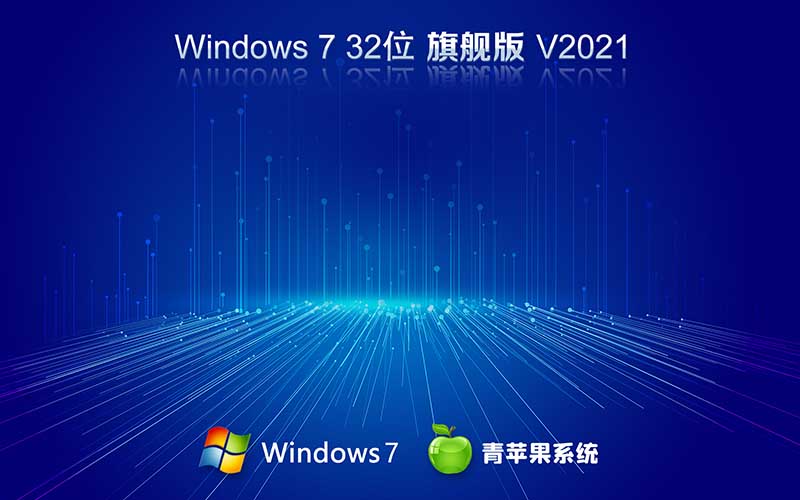 青苹果系统Win7旗舰版 X86 32位系统 V2021.11