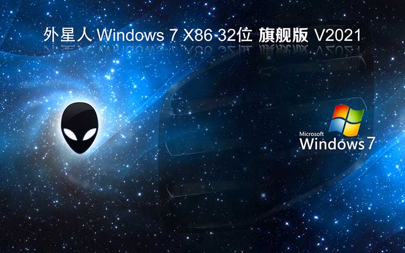 外星人系统 Ghost Windows7 旗舰版 32位 免激活稳定版系统下载 V2021.11