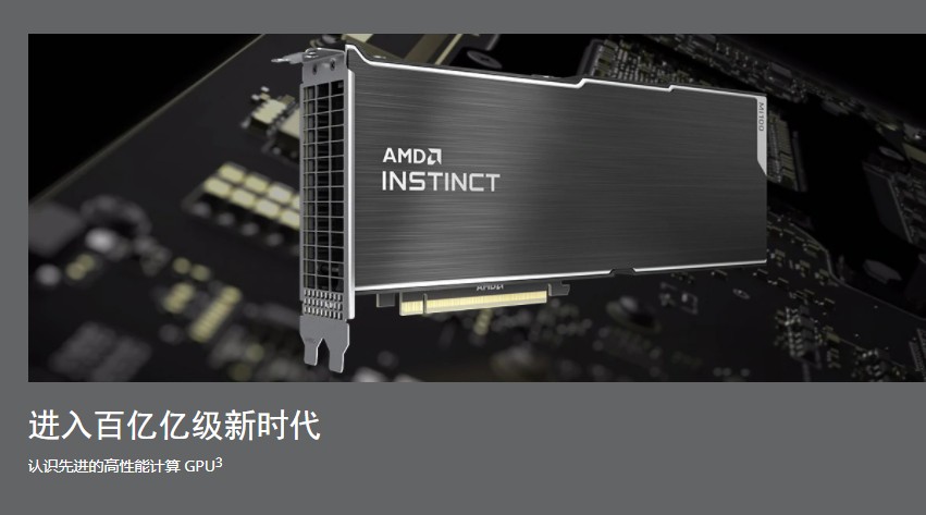 AMD公司推出首款百亿亿次级GPU加速器：Instinct MI200系列加速器