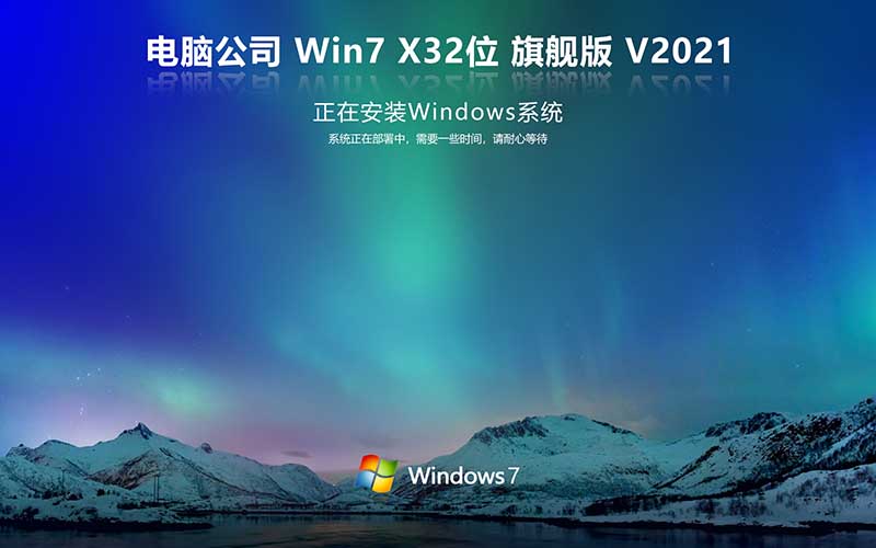 电脑公司 Ghost Windows7 X32位 旗舰版中文系统ISO镜像下载 Ghost Win7 V2021.11