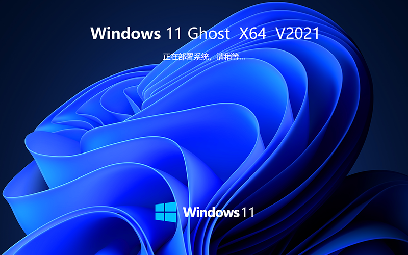 微软Windows11镜像下载 正式版 Win11 Ghost 家庭稳定版 X64位 V2021.11