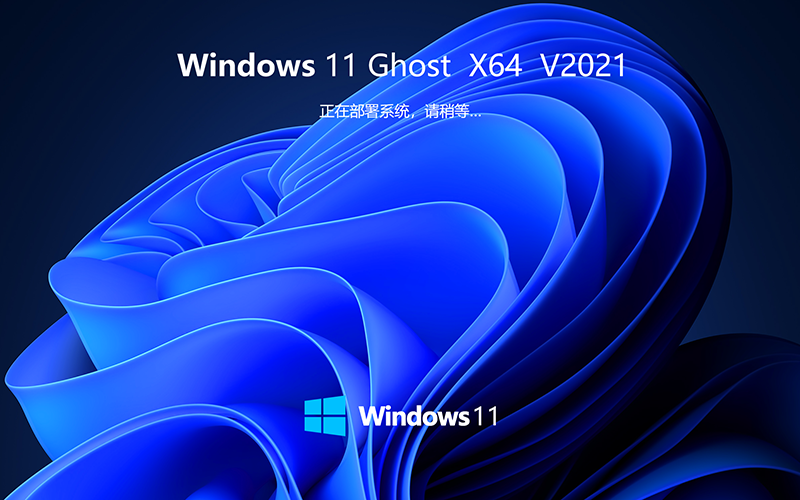 微软Windows11镜像下载 正式版 Win11 Ghost 家庭稳定版  X64位 V2021.11