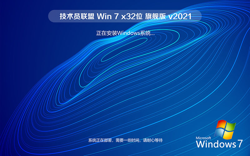 技术员联盟 Windows7 旗舰版免破解免激活 Ghost Win7 X32系统下载 v2021.11