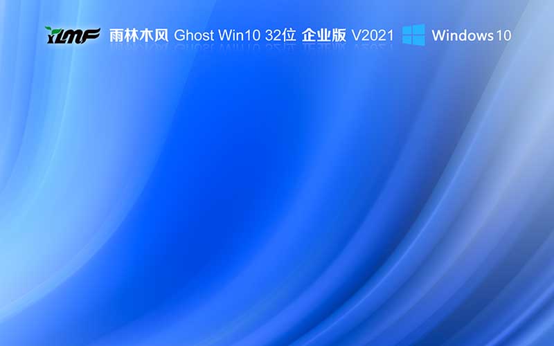 雨林木风Win10 企业版系统下载 Ghost Windows10 32位系统 V2021.11