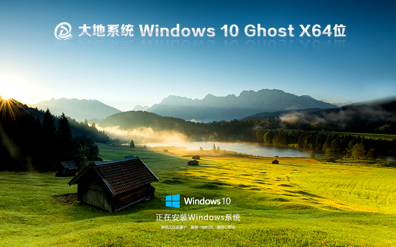 大地系统 win10专业版 Ghost镜像封装最新版 X64位 V2021.11