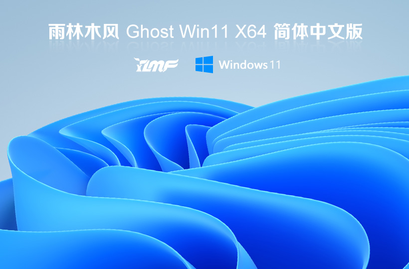 雨林木风win11娱乐版下载 Ghost windows11 64位 V2021.11