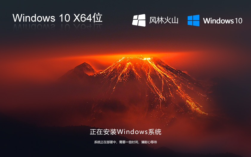 风林火山 Ghost Windows10 64位 win10纯净版简体中文下载V2021.11