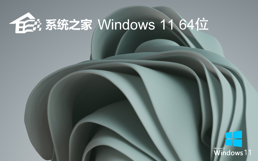 系统之家win11专业版下载Windows11专业版 64位 V2021.11