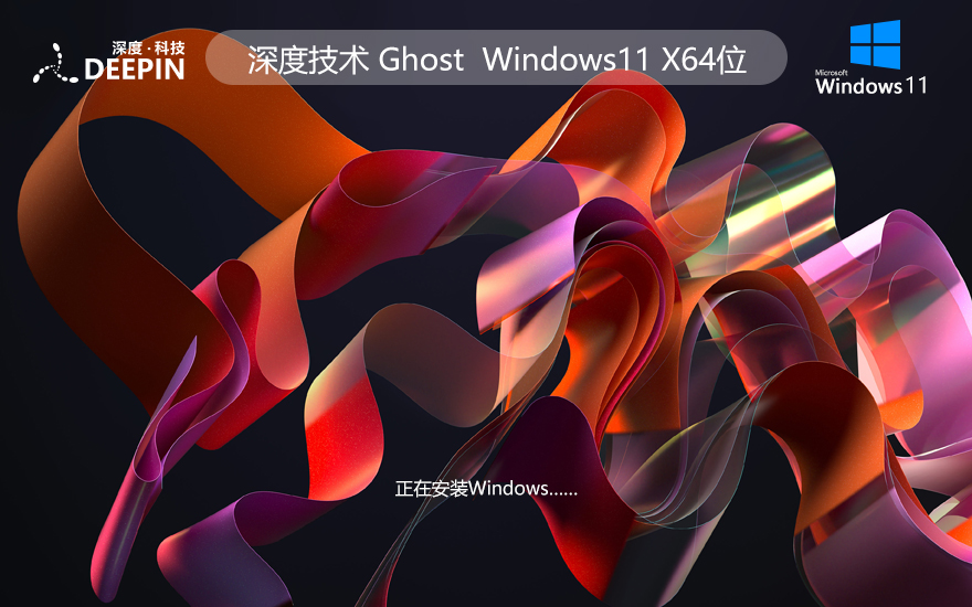 深度技术Windows11专业版 Ghost封装镜像iso Win11专业版 64位 V2021.11