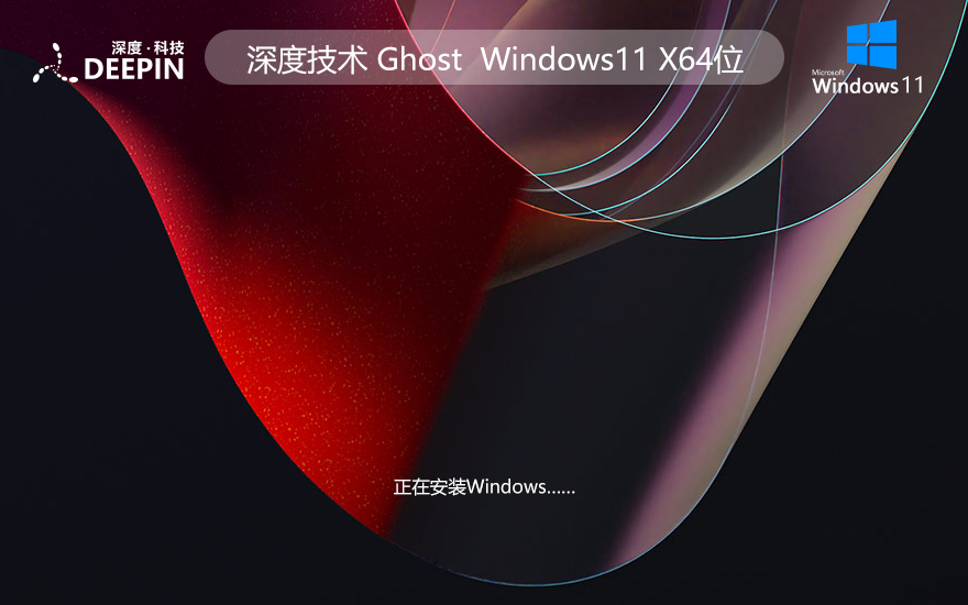 深度技术Win11稳定版 windows11稳定版64位 v2021.11 Ghost镜像下载