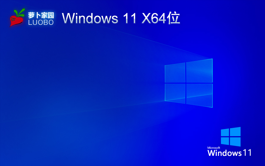 萝卜家园Windows11纯净版 Ghost v2022.03 X64位 win11纯净版系统下载