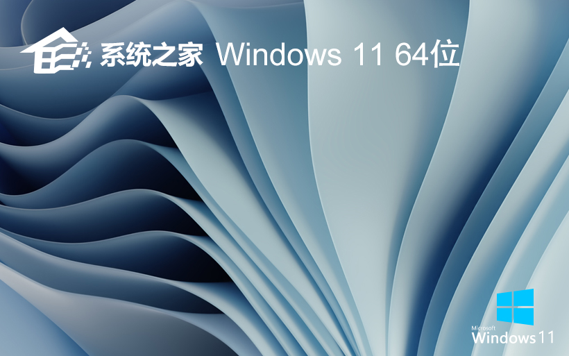 系统之家Windows11简体中文版Ghost X64位纯净版系统v2021.11