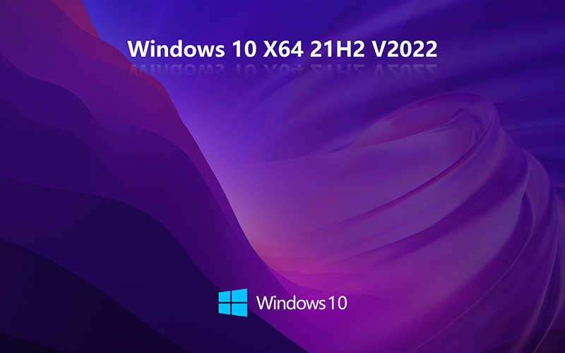 Windows10 最新版 21H2 X64位 稳定版 纯净版下载