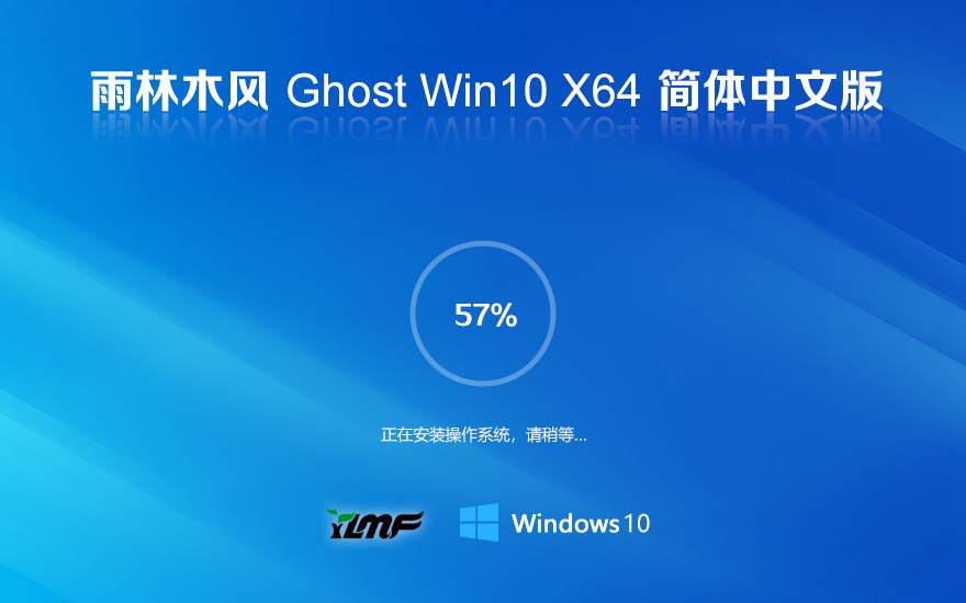 雨林木风windows10 LTSC 旗舰版 X64位 V2023 系统下载