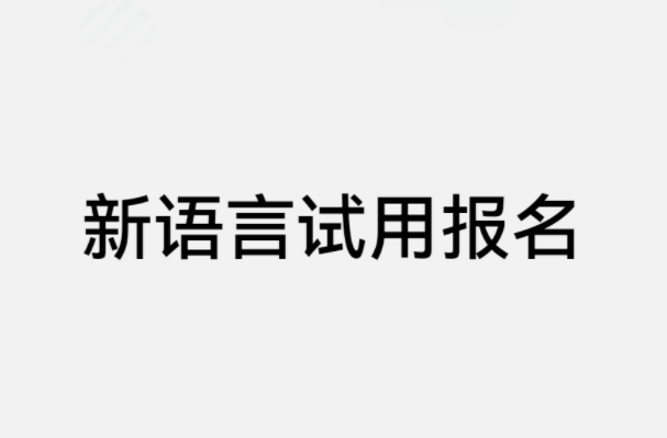 华为新语言试用开启报名，官方曾宣称将推出自研的编程语言“仓颉”