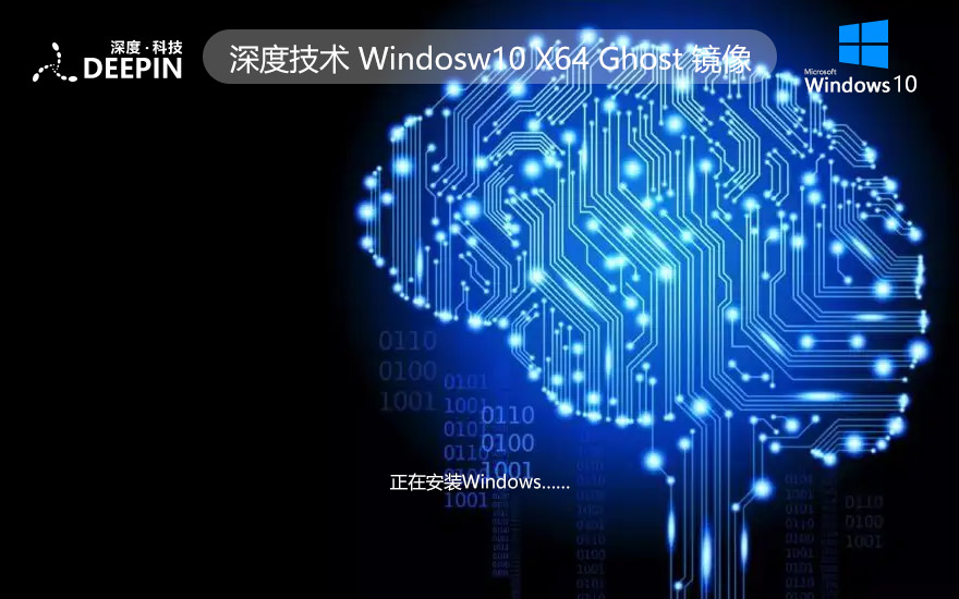 win10专业版（深度技术）GHost镜像系统 21H2 X64位 V2022.04下载