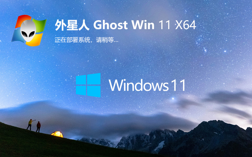 外星人系统WIN11家庭版 GHOST 简体中文 X64位 V2022.04
