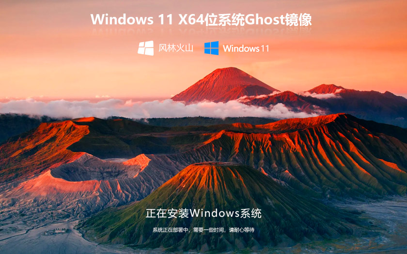 风林火山WIN11系统正式稳定版 Ghsot镜像 X64位 V2023