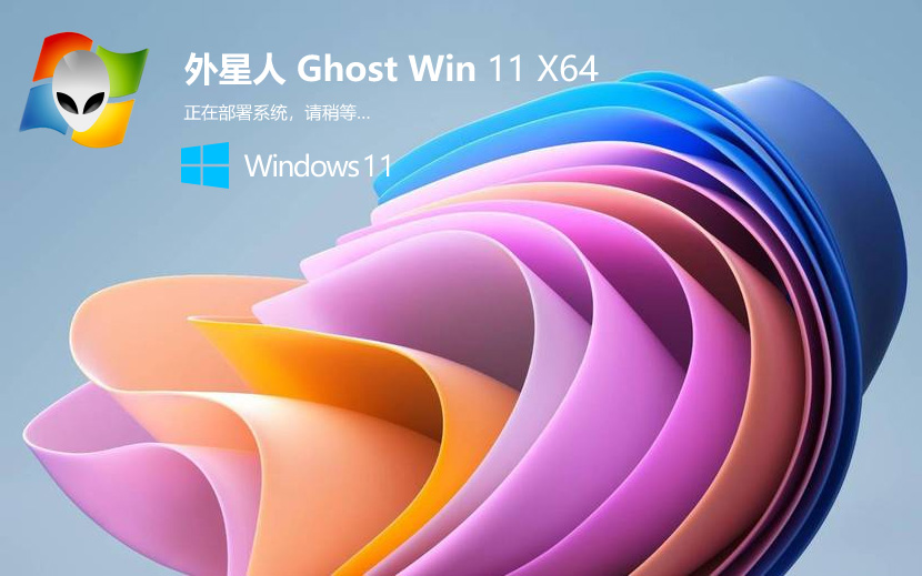 外星人系统Windows11稳定版 X64位系统 V2023