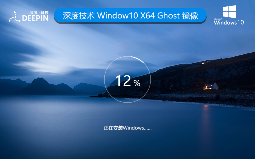 深度技术win10专业版 免激活 X64位 V2022.04下载