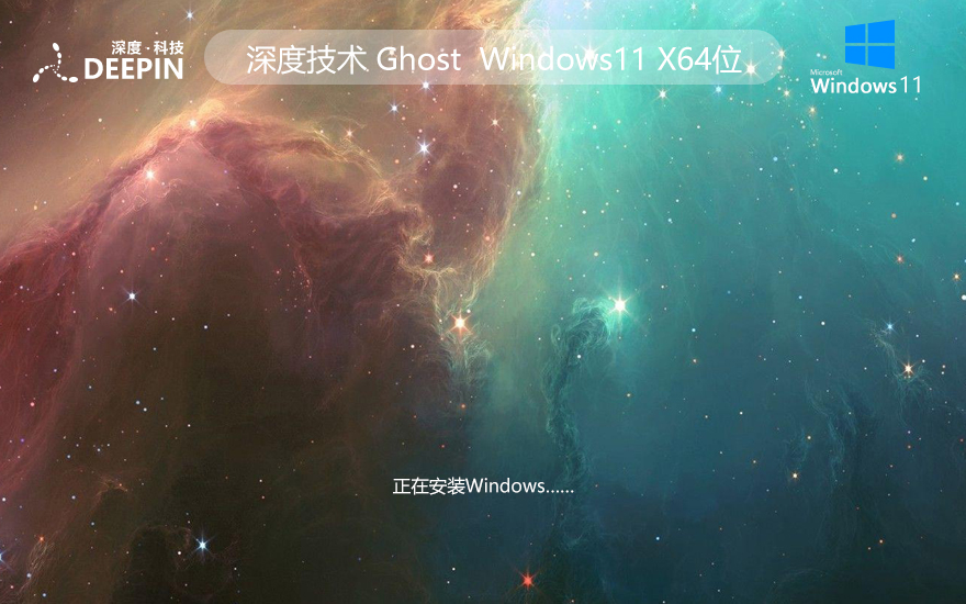 深度技术WINDOWS11稳定版 中文简体 X64位 V2022.04下载