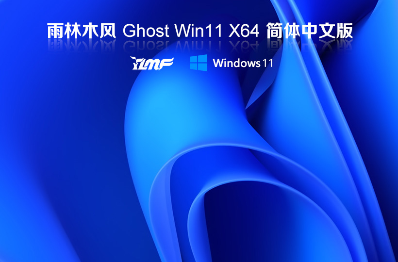 雨林木风 windows11纯净版系统 ghost镜像 V2022.04下载