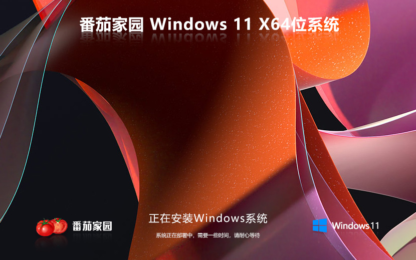 番茄花园win11企业版免激活 X64位 v2022.06 系统下载