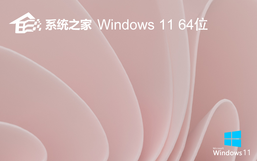 系统之家WINDOWS11家庭版GHOST X64位 V2022.04下载