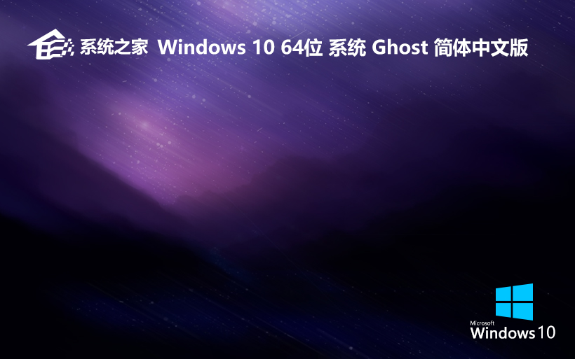 win10镜像下载 系统之家windows10纯净版镜像系统 21H2 X64位 最新版