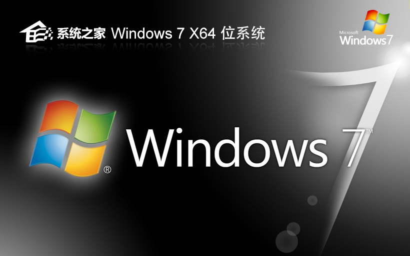 系统之家win7家庭中文版 X64位 V2022.05 ghost 镜像下载