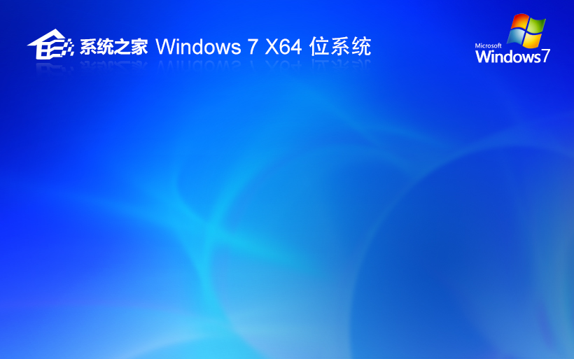 系统之家win7旗舰版 ghost系统 V2022.05官网镜像下载