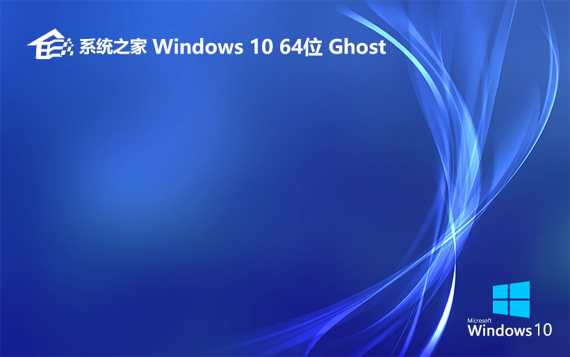 系统之家win10激活纯净版Ghost镜像 64位 v2022.05镜像下载