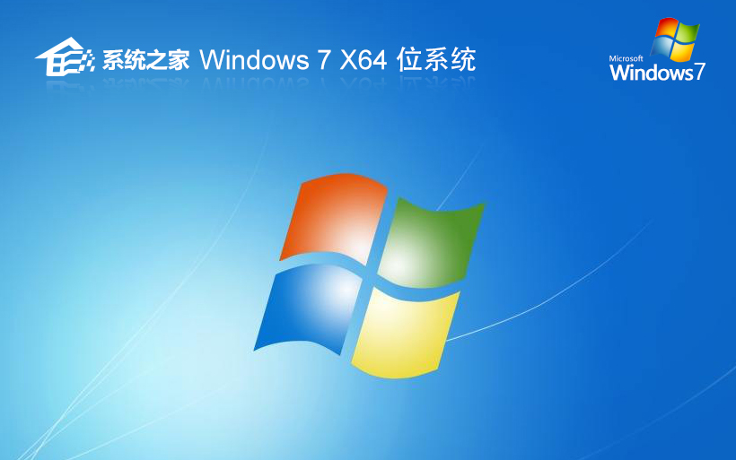 win7系统之家游戏版 ghost x64 V2023全程自动激活系统下载